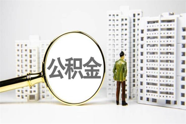 永州离职后怎么提公积金提（离职后如何提取公积金的钱?）