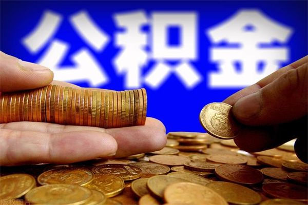 永州离职后异地住房公积金怎么全部取出来（离职后公积金异地提取）