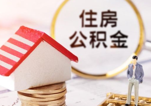 永州个人公积金取钱（取个人住房公积金）