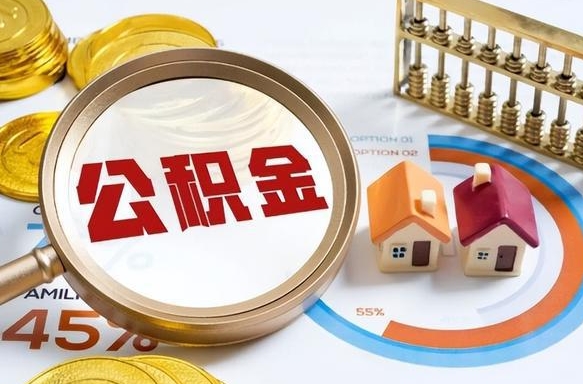 永州公积金的取办理（取住房公积金流程）