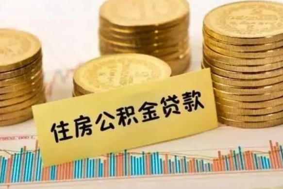 永州离职后取住房公积金需要什么手续（离职后取住房公积金需要哪些资料）