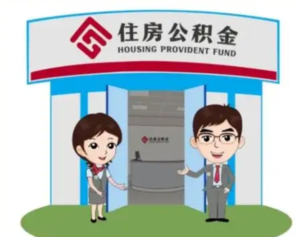 永州离职多久公积金能取出来（离职公积金多久可以全部提取吗）